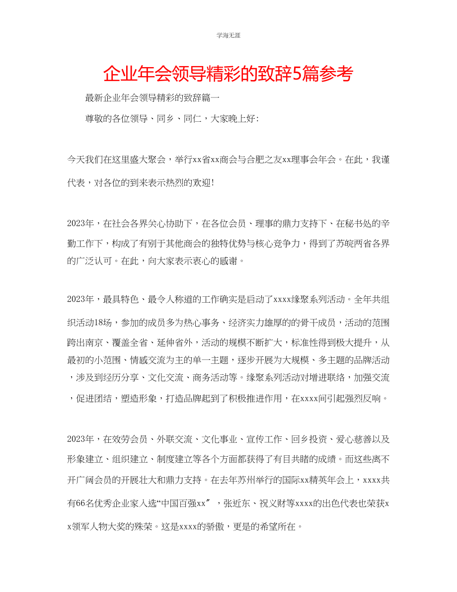 2023年企业会领导精彩的致辞5篇.docx_第1页