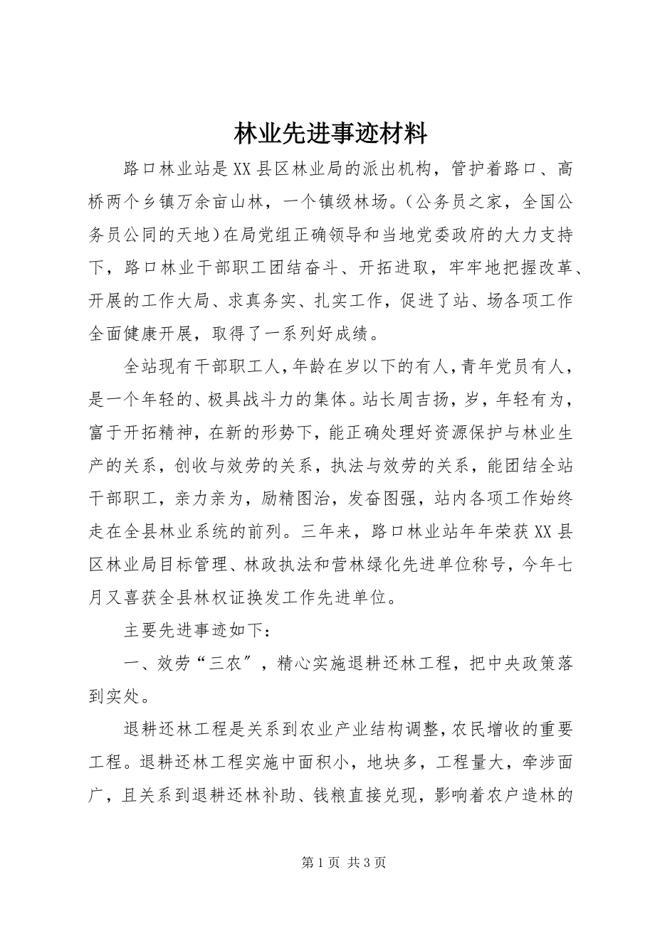 2023年林业先进事迹材料.docx_第1页