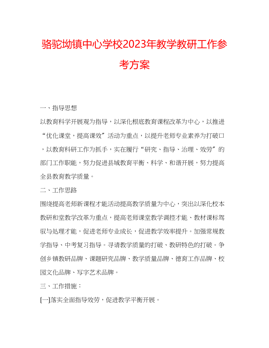 2023年骆驼坳镇教学教研工作计划.docx_第1页