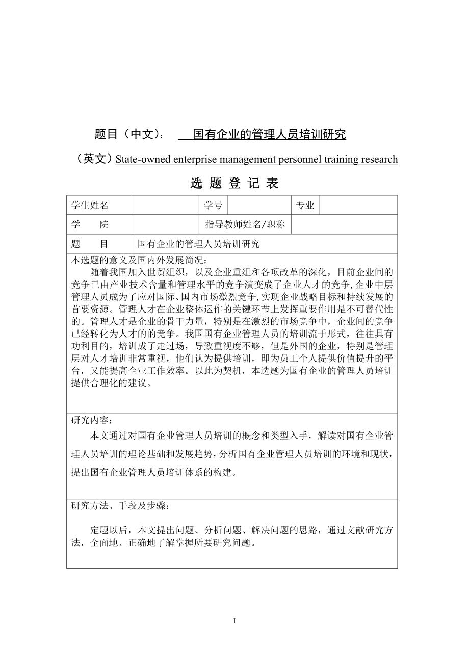 国有企业的管理人员培训问题研究人力资源管理专业.doc_第1页