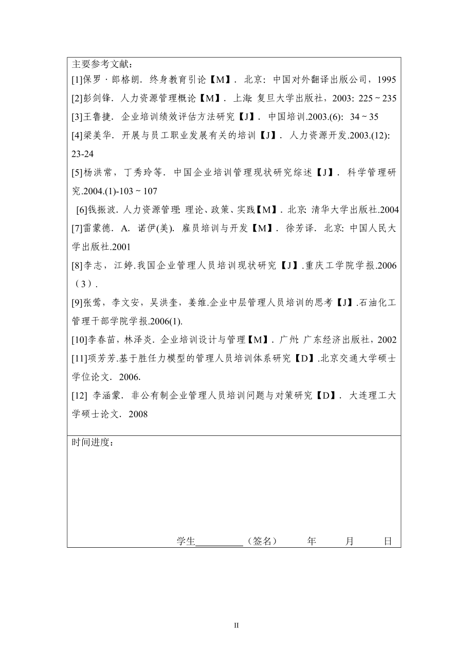 国有企业的管理人员培训问题研究人力资源管理专业.doc_第2页