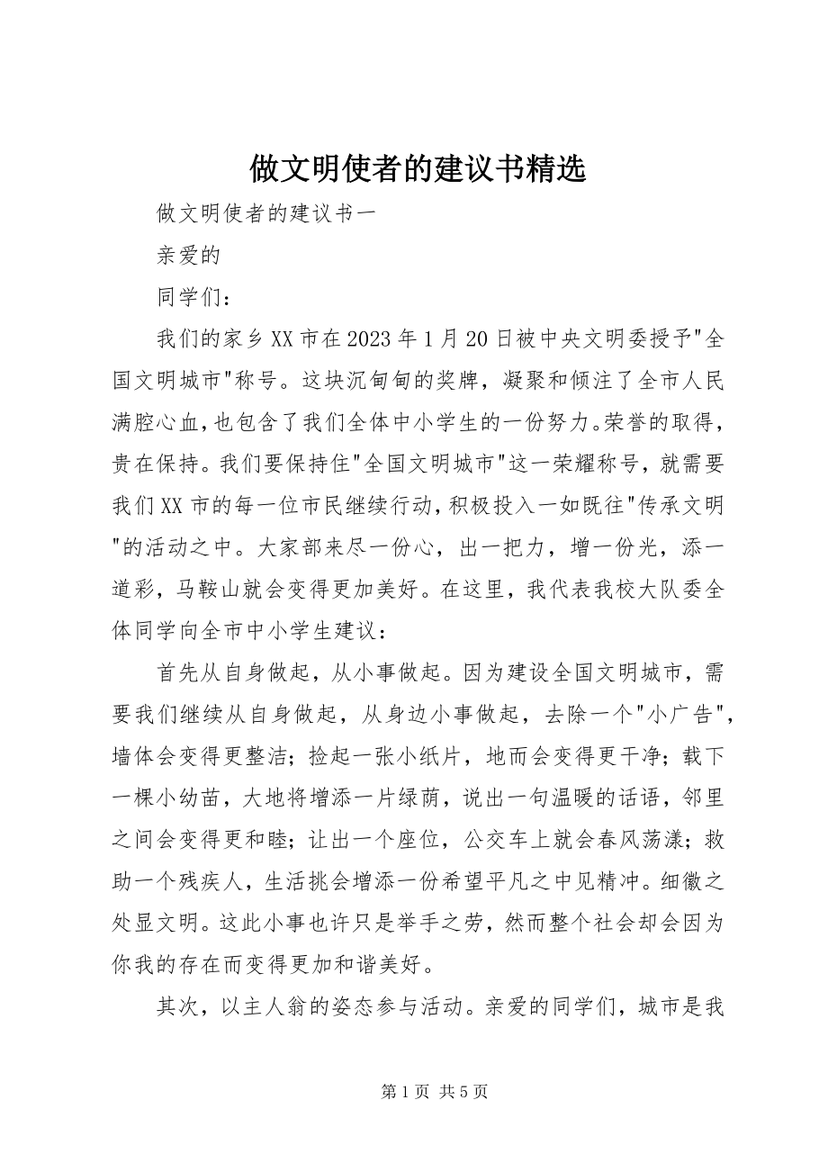 2023年做文明使者的倡议书.docx_第1页