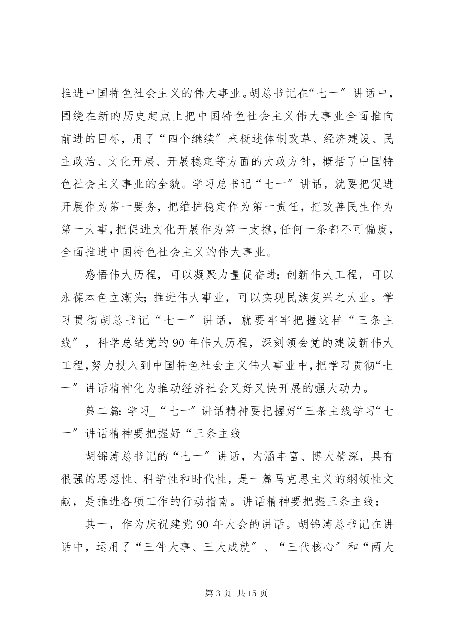 2023年学习“七一”致辞精神要把握好“三条主线.docx_第3页