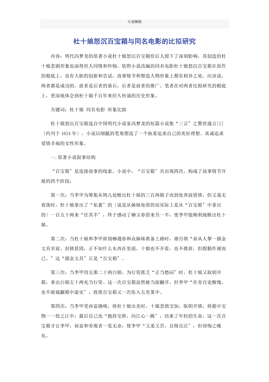 2023年《杜十娘怒沉百宝箱》与同名电影的比较研究.docx_第1页