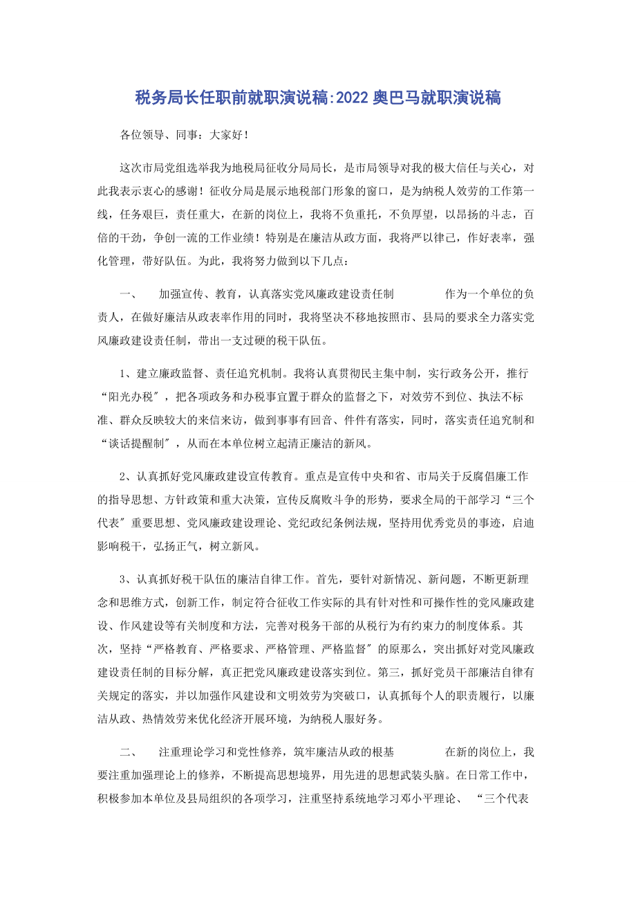 2023年税务局长任职前就职演说稿奥巴马就职演说稿.docx_第1页