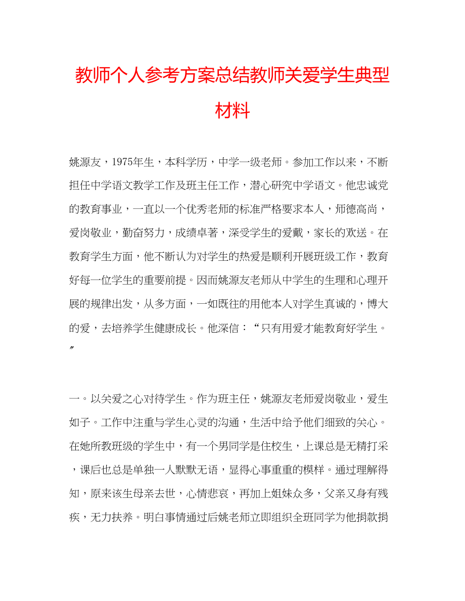 2023年教师个人计划总结教师关爱学生典型材料.docx_第1页