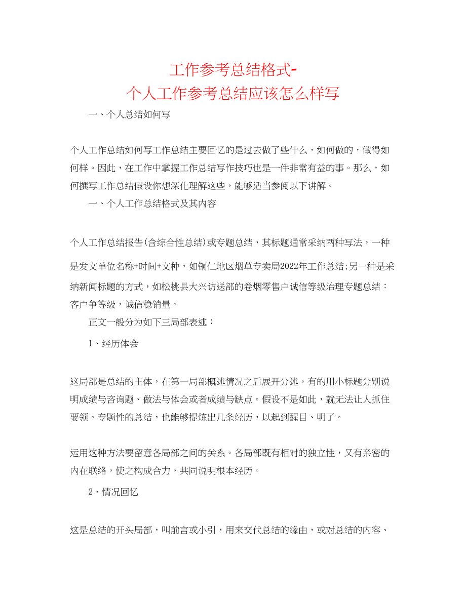 2023年工作总结格式个人工作总结应该怎样写.docx_第1页