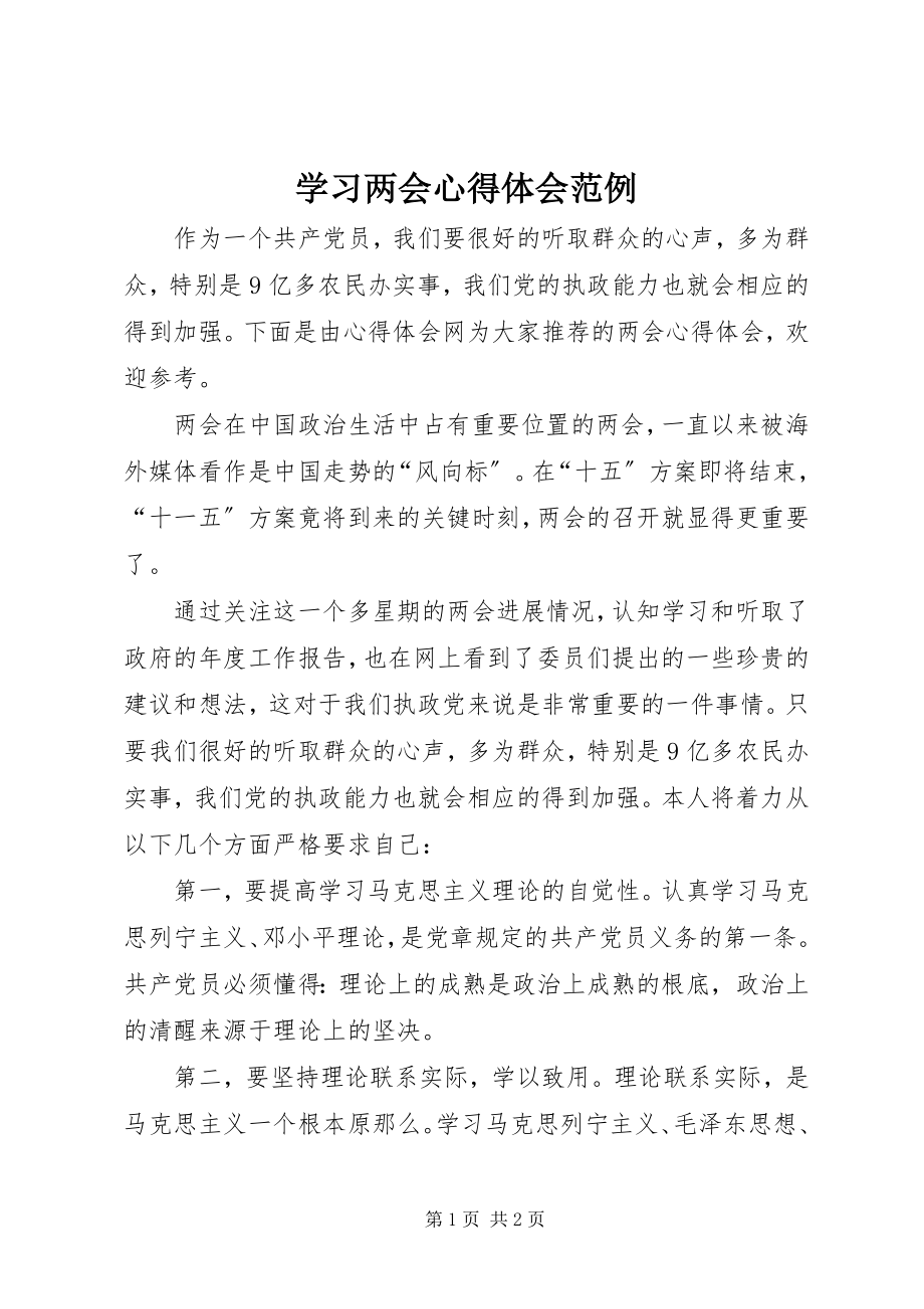 2023年学习两会心得体会范例.docx_第1页