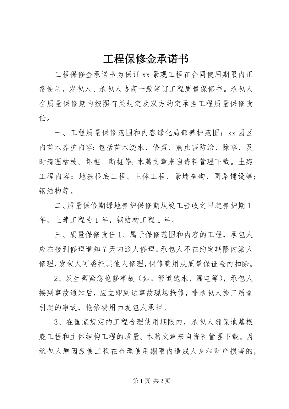 2023年工程保修金承诺书.docx_第1页