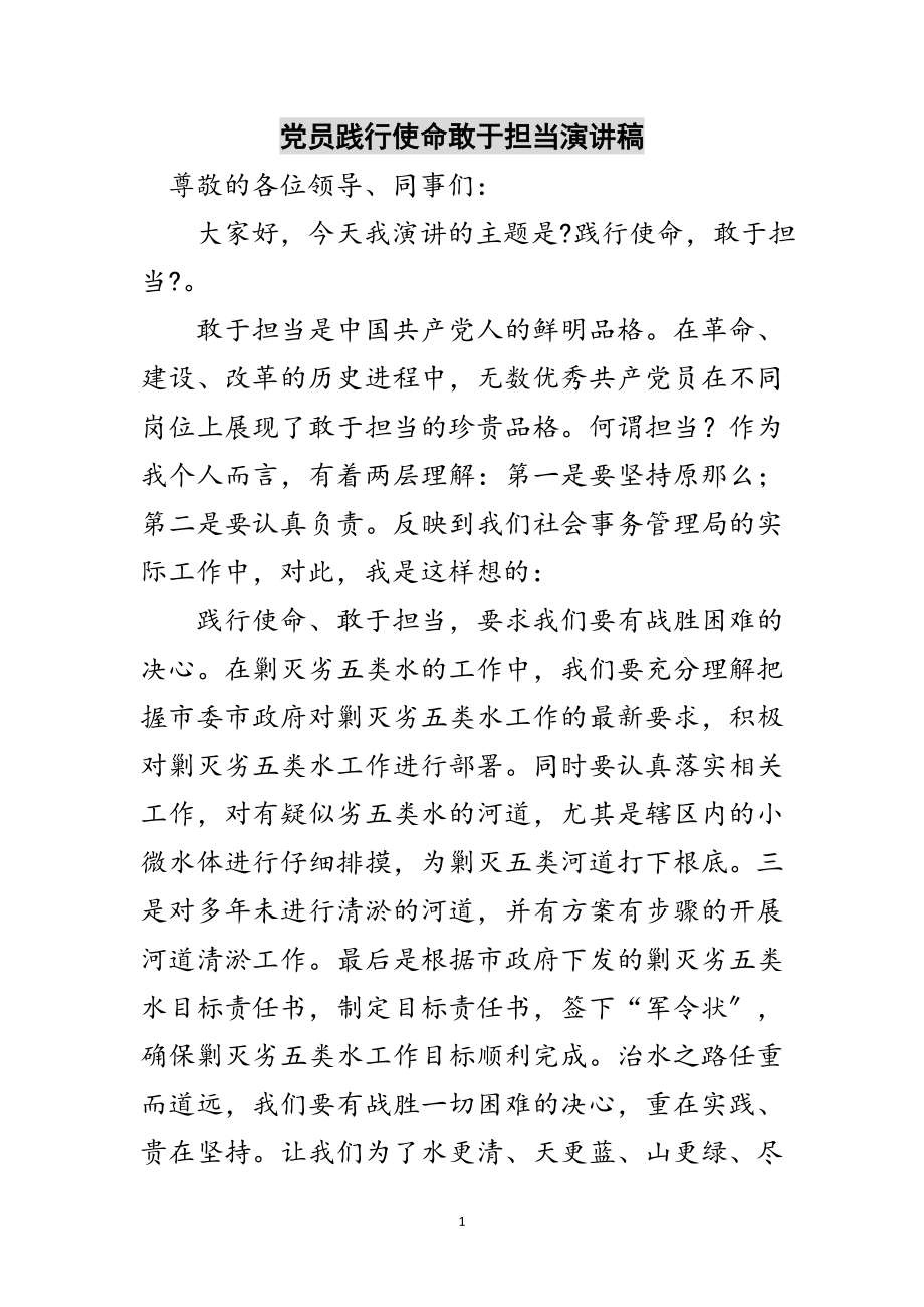 2023年党员践行使命敢于担当演讲稿范文.doc_第1页