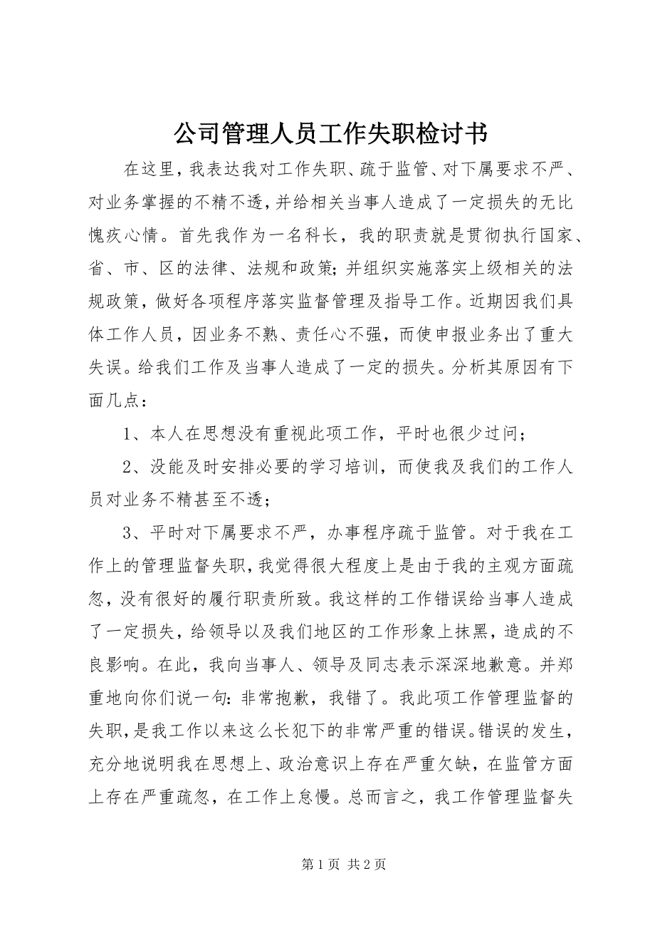 2023年公司管理人员工作失职检讨书.docx_第1页