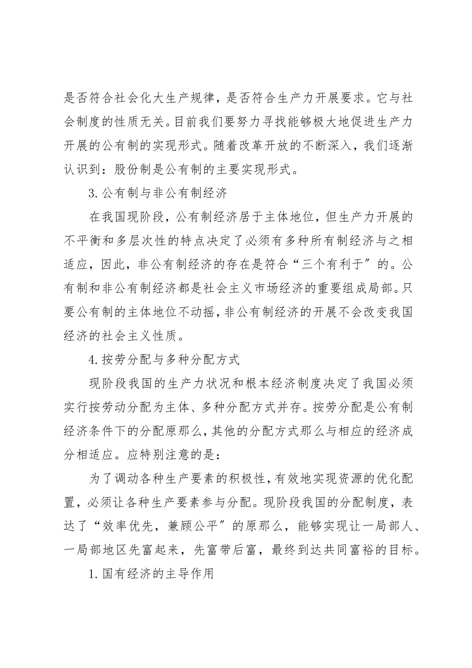 2023年第五册社会主义初级阶段的经济制度新编.docx_第3页