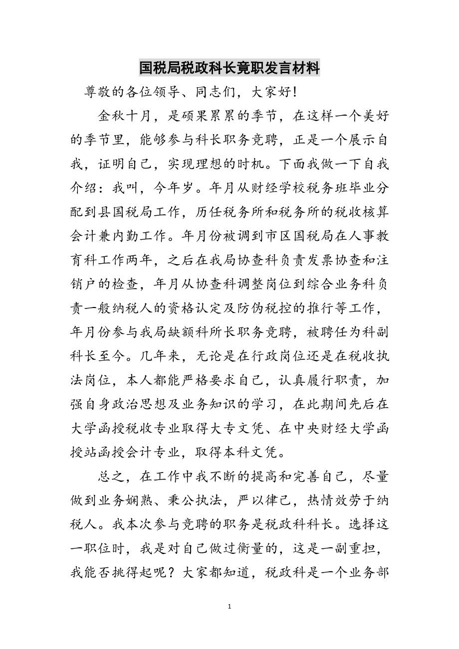 2023年国税局税政科长竟职发言材料范文.doc_第1页