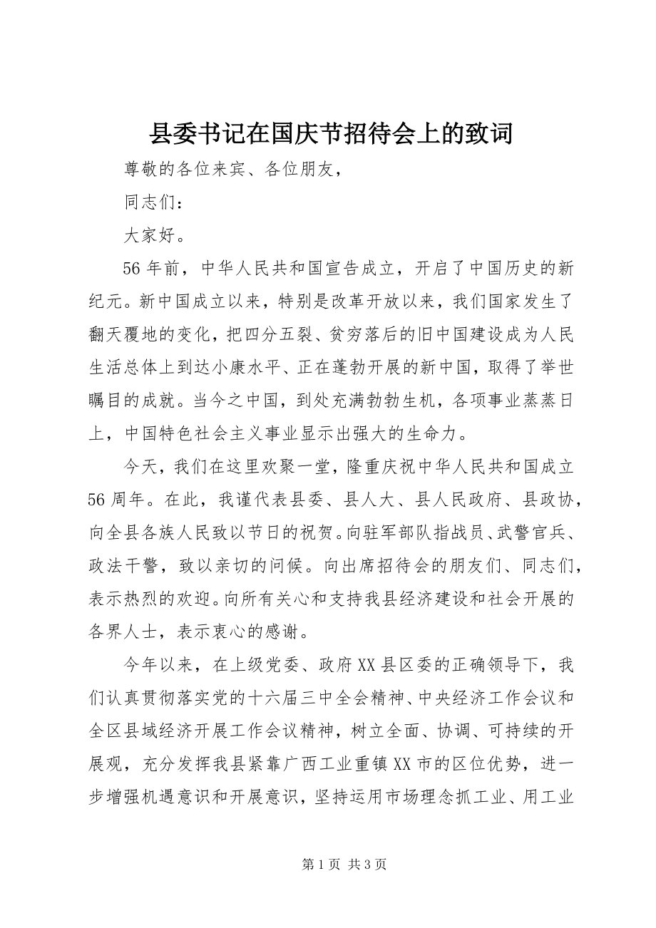 2023年县委书记在国庆节招待会上的致词.docx_第1页