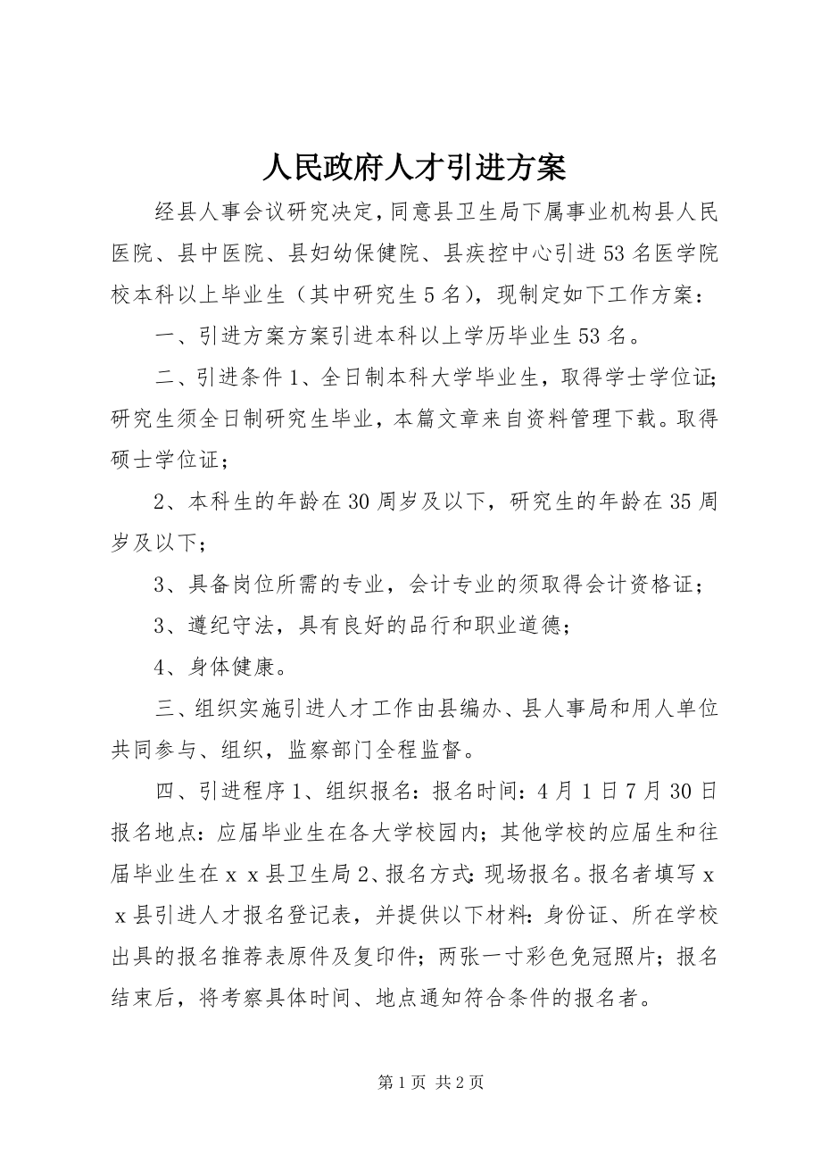 2023年人民政府人才引进方案.docx_第1页