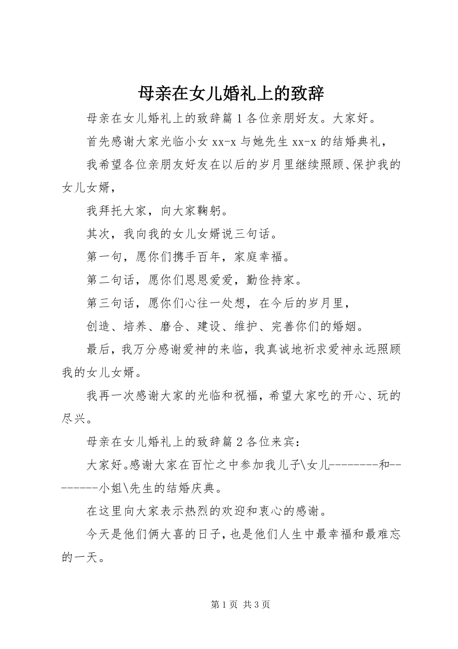 2023年母亲在女儿婚礼上的致辞.docx_第1页