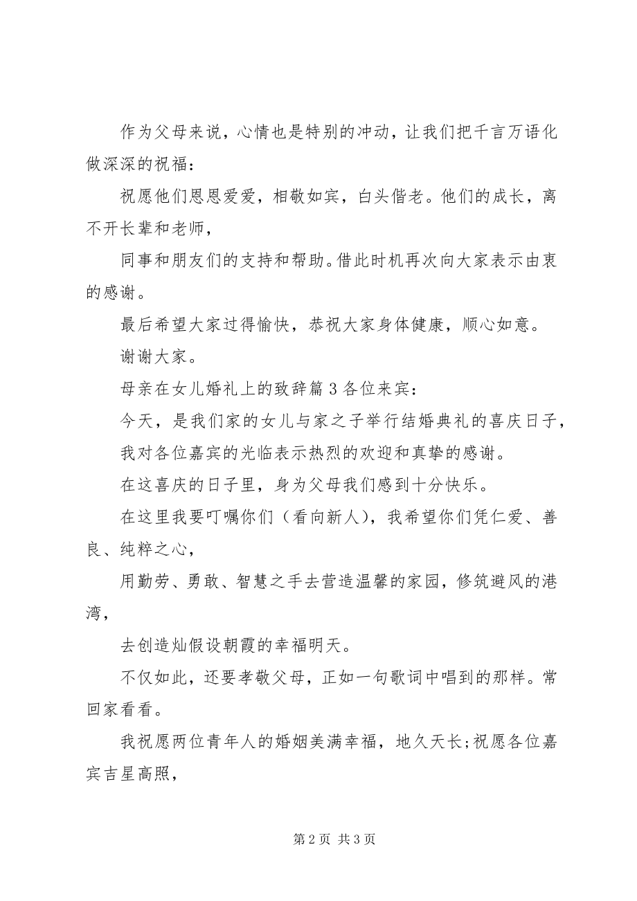 2023年母亲在女儿婚礼上的致辞.docx_第2页