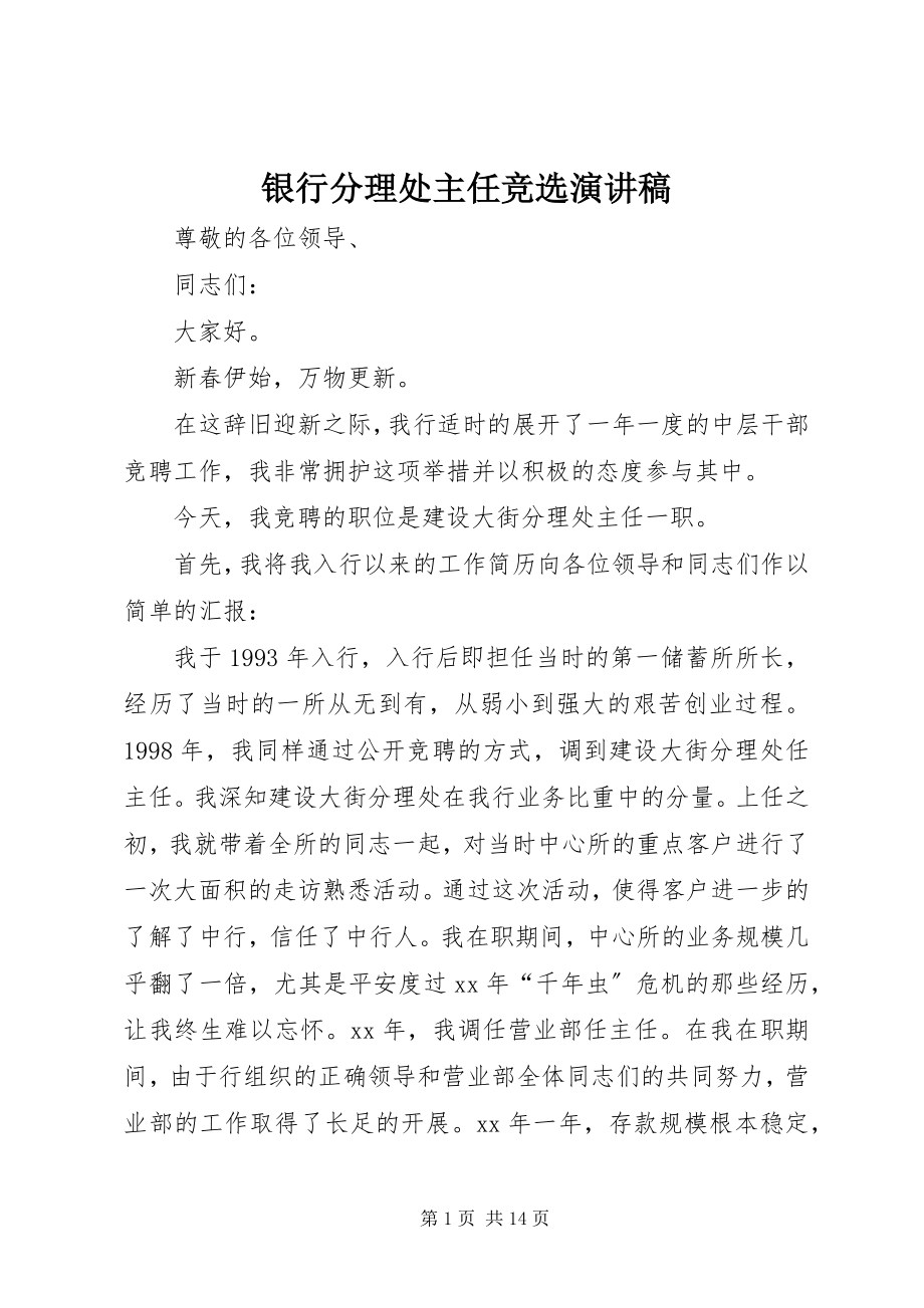 2023年银行分理处主任竞选演讲稿.docx_第1页