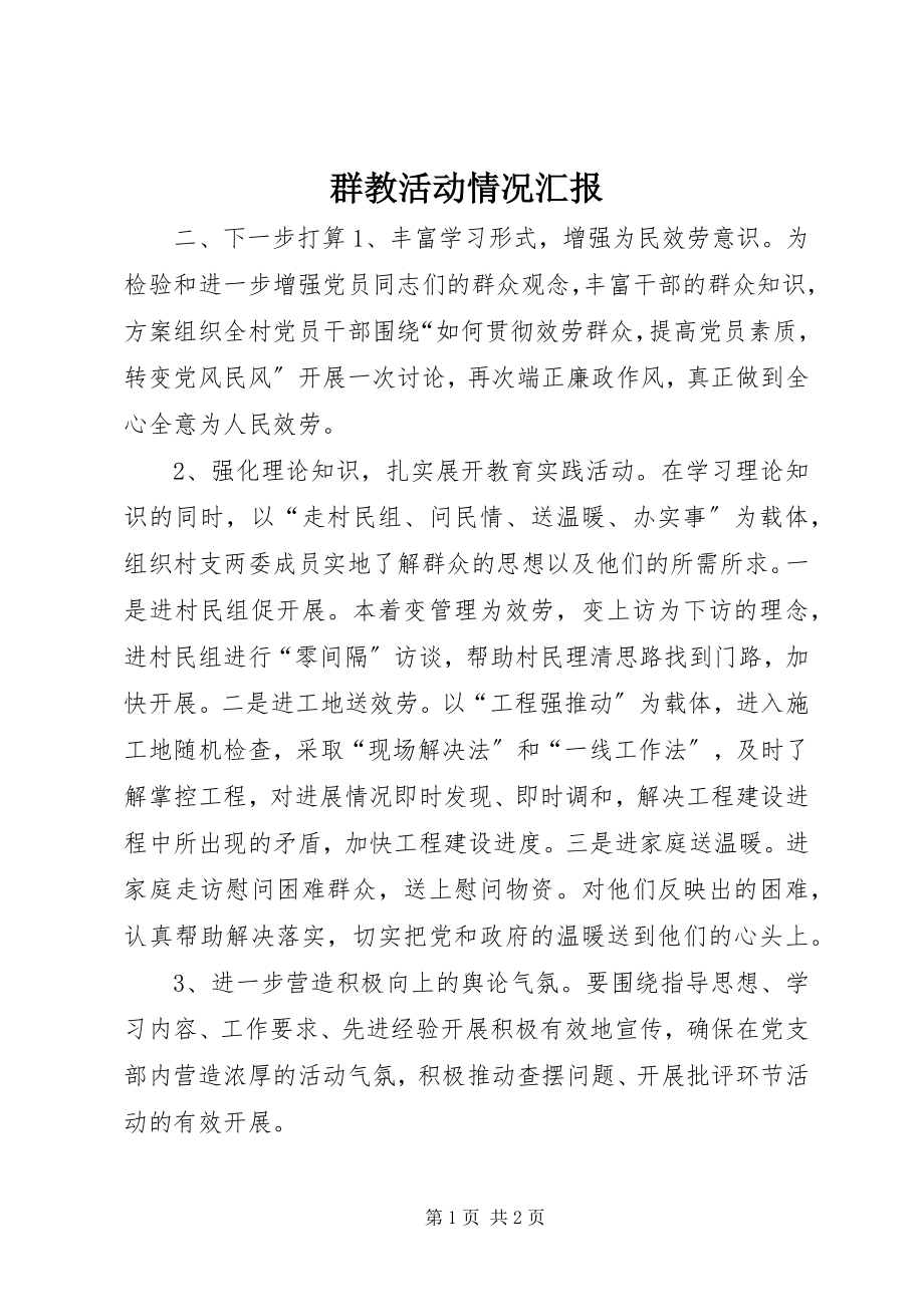 2023年群教活动情况汇报.docx_第1页