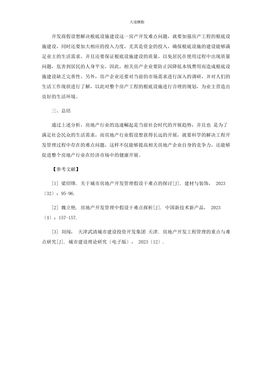 2023年房地产开发管理中若干难点探析范文.docx_第3页