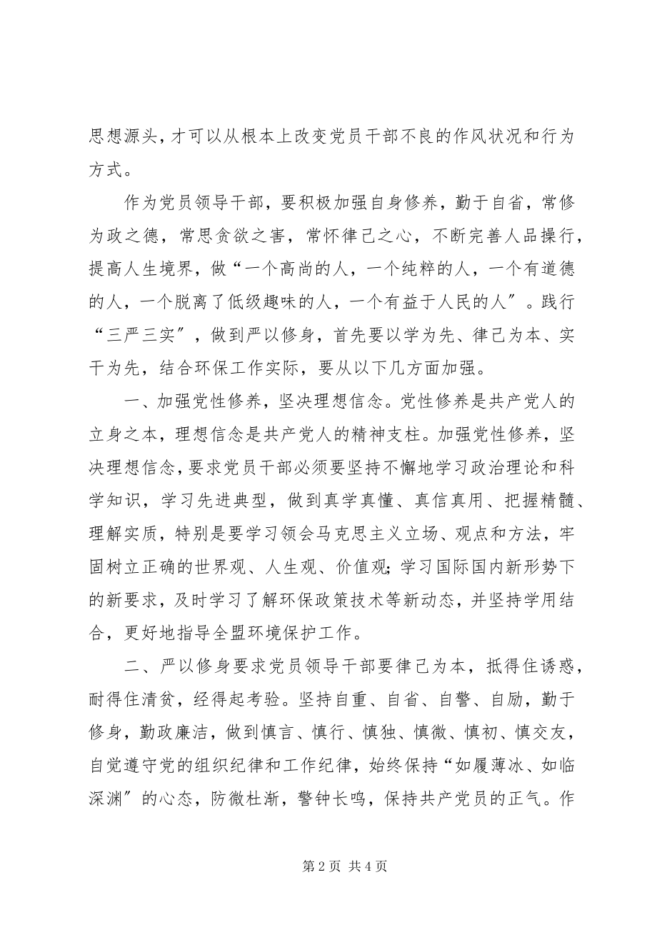 2023年环保局“三严三实”专题教育第一专题学习体会.docx_第2页