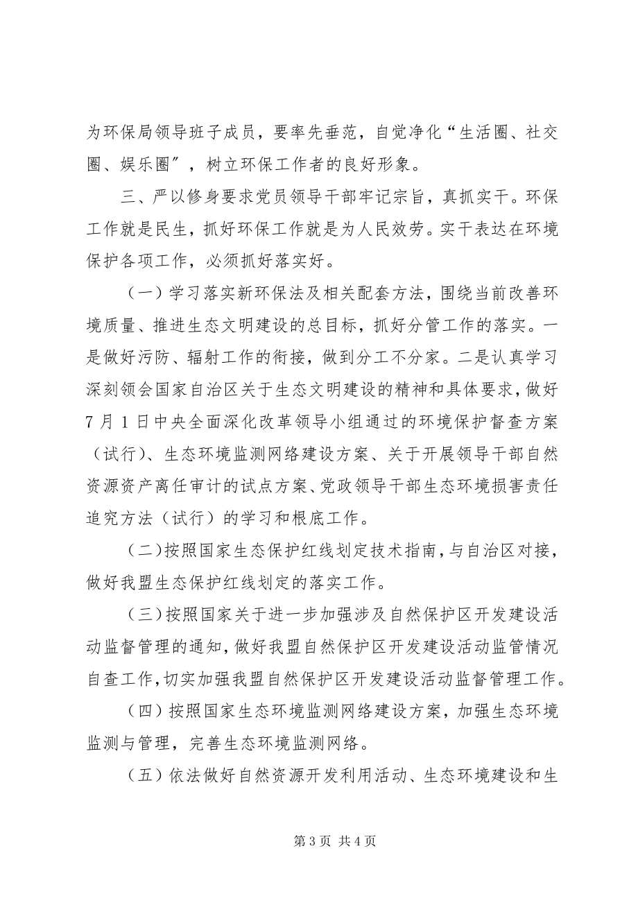 2023年环保局“三严三实”专题教育第一专题学习体会.docx_第3页