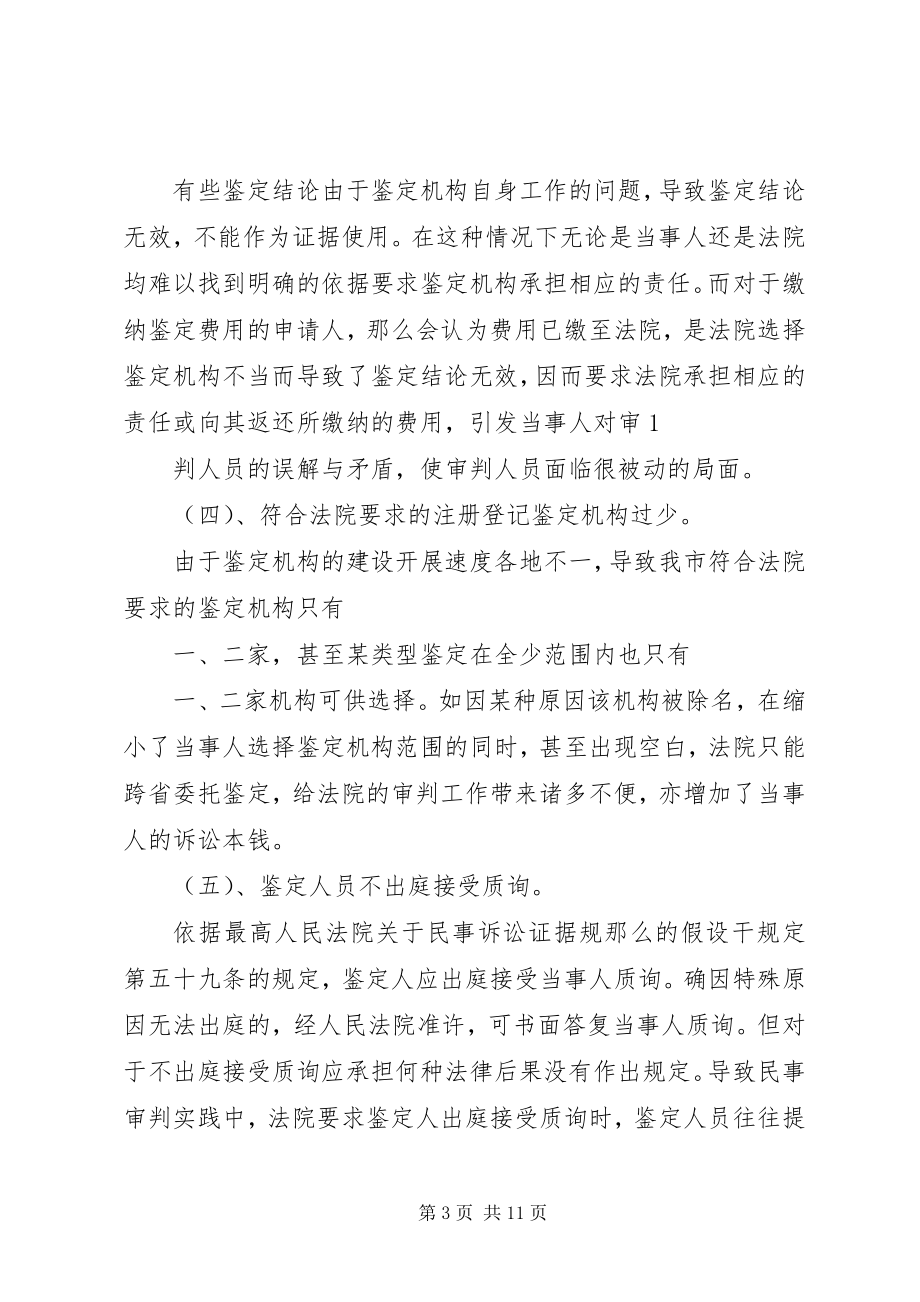 2023年民事诉讼中司法鉴定制度的问题与完善.docx_第3页