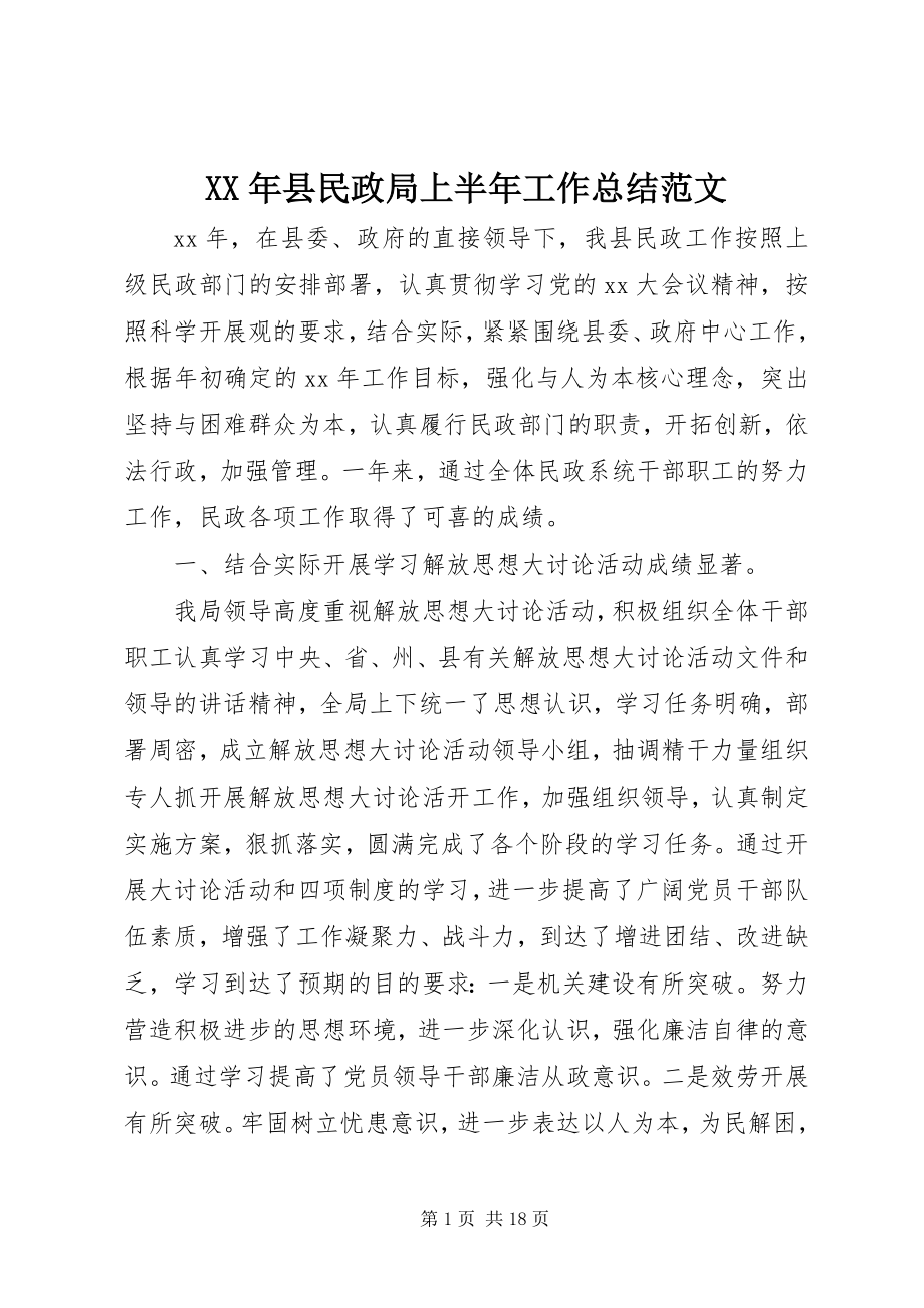 2023年县民政局上半年工作总结2.docx_第1页