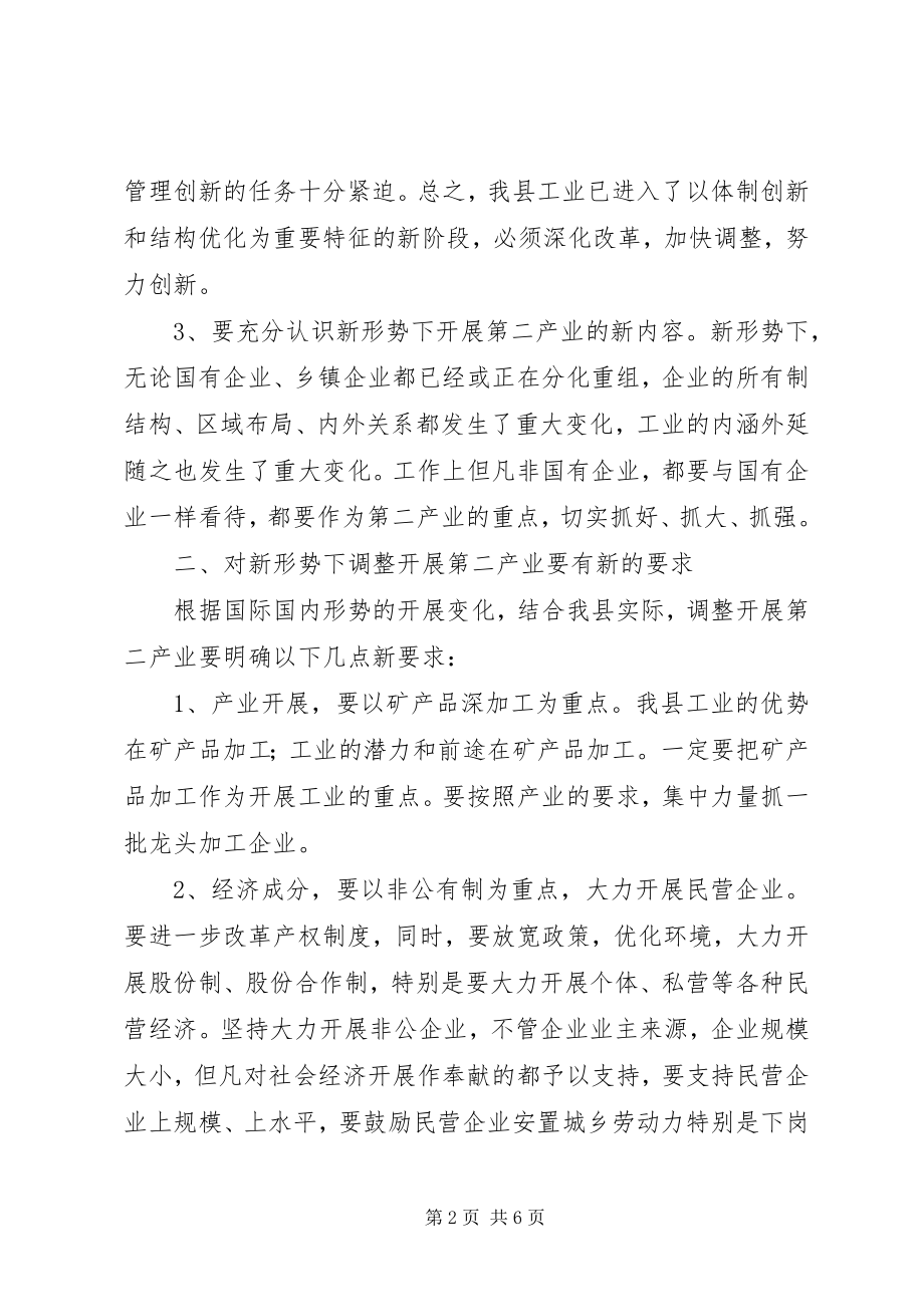 2023年县长在调整发展第二产业会议上的讲话.docx_第2页