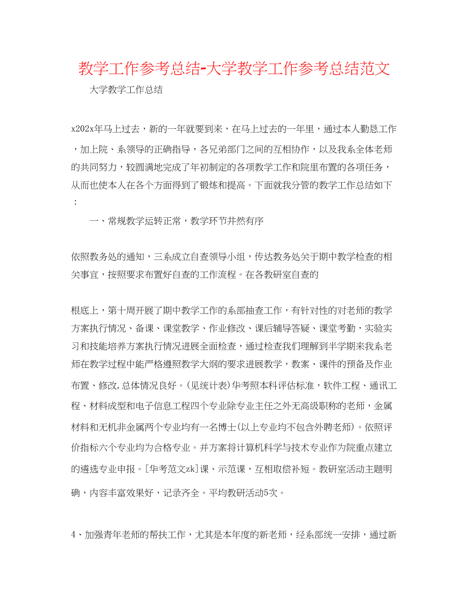 2023年教学工作总结大学教学工作总结范文.docx_第1页