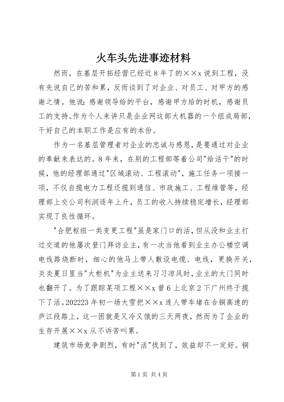 2023年火车头先进事迹材料.docx_第1页