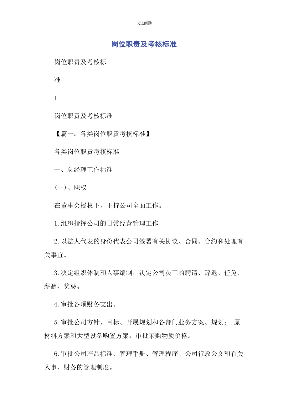 2023年岗位职责及考核标准范文.docx_第1页