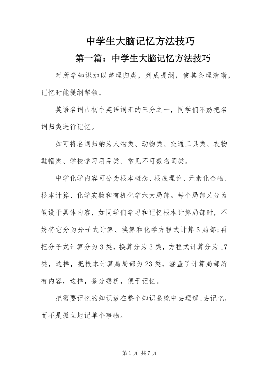 2023年中学生大脑记忆方法技巧.docx_第1页