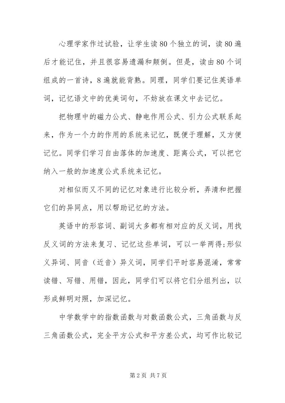 2023年中学生大脑记忆方法技巧.docx_第2页