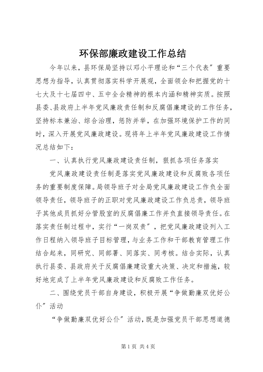 2023年环保部廉政建设工作总结.docx_第1页