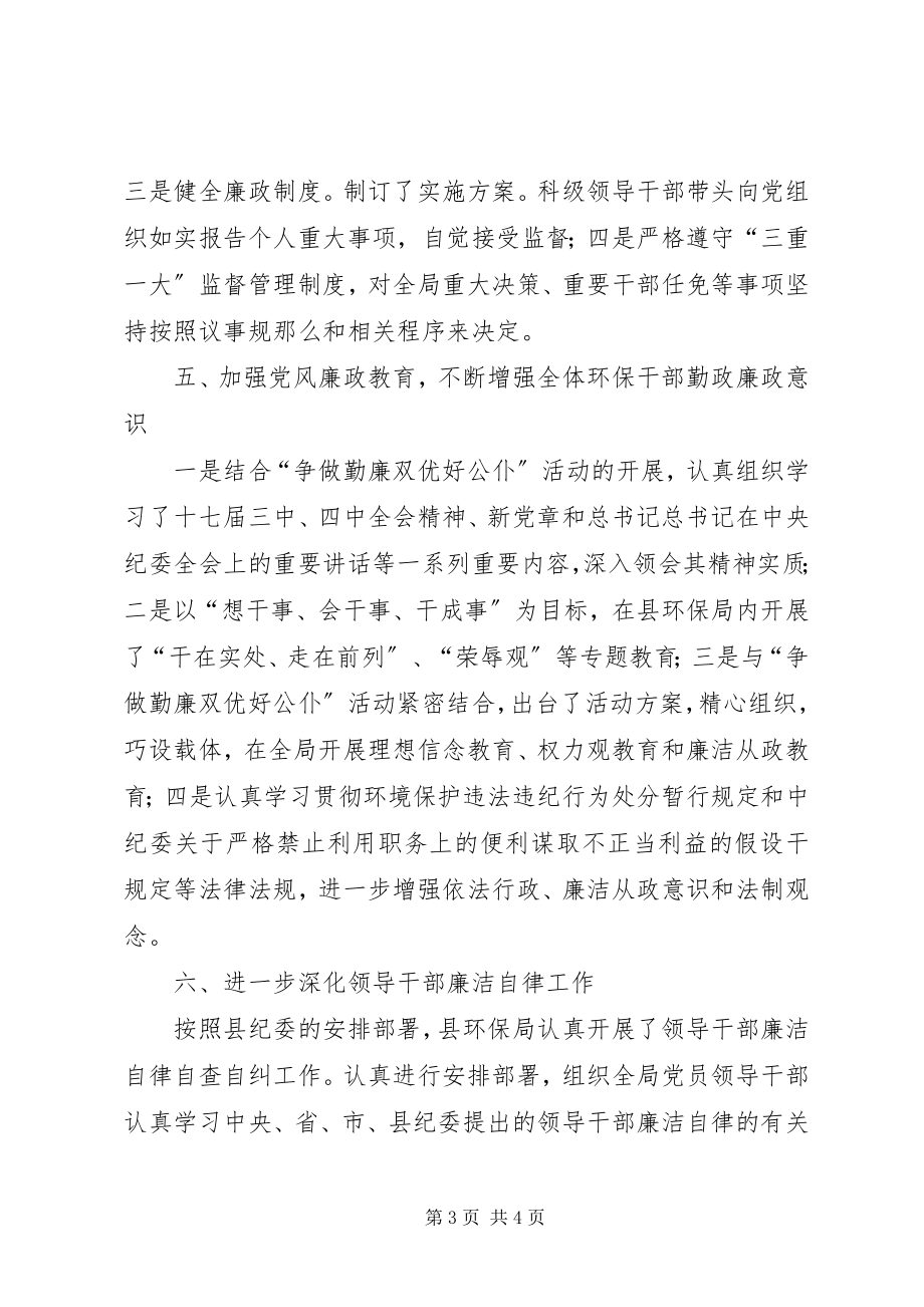 2023年环保部廉政建设工作总结.docx_第3页