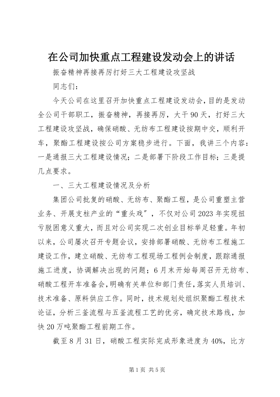 2023年在公司加快重点项目建设动员会上的致辞.docx_第1页