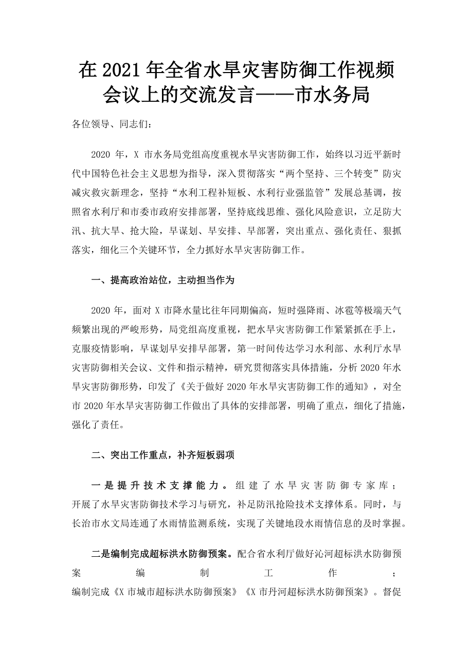 2023年在全省水旱灾害防御工作视频会议上的交流发言——市水务局.doc_第1页