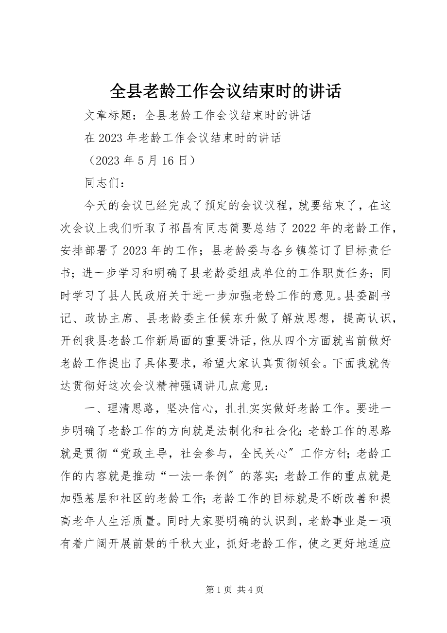 2023年全县老龄工作会议结束时的致辞.docx_第1页