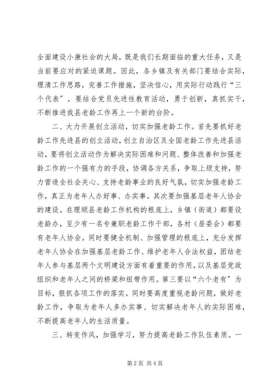 2023年全县老龄工作会议结束时的致辞.docx_第2页