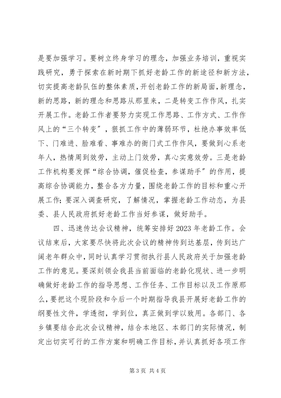 2023年全县老龄工作会议结束时的致辞.docx_第3页