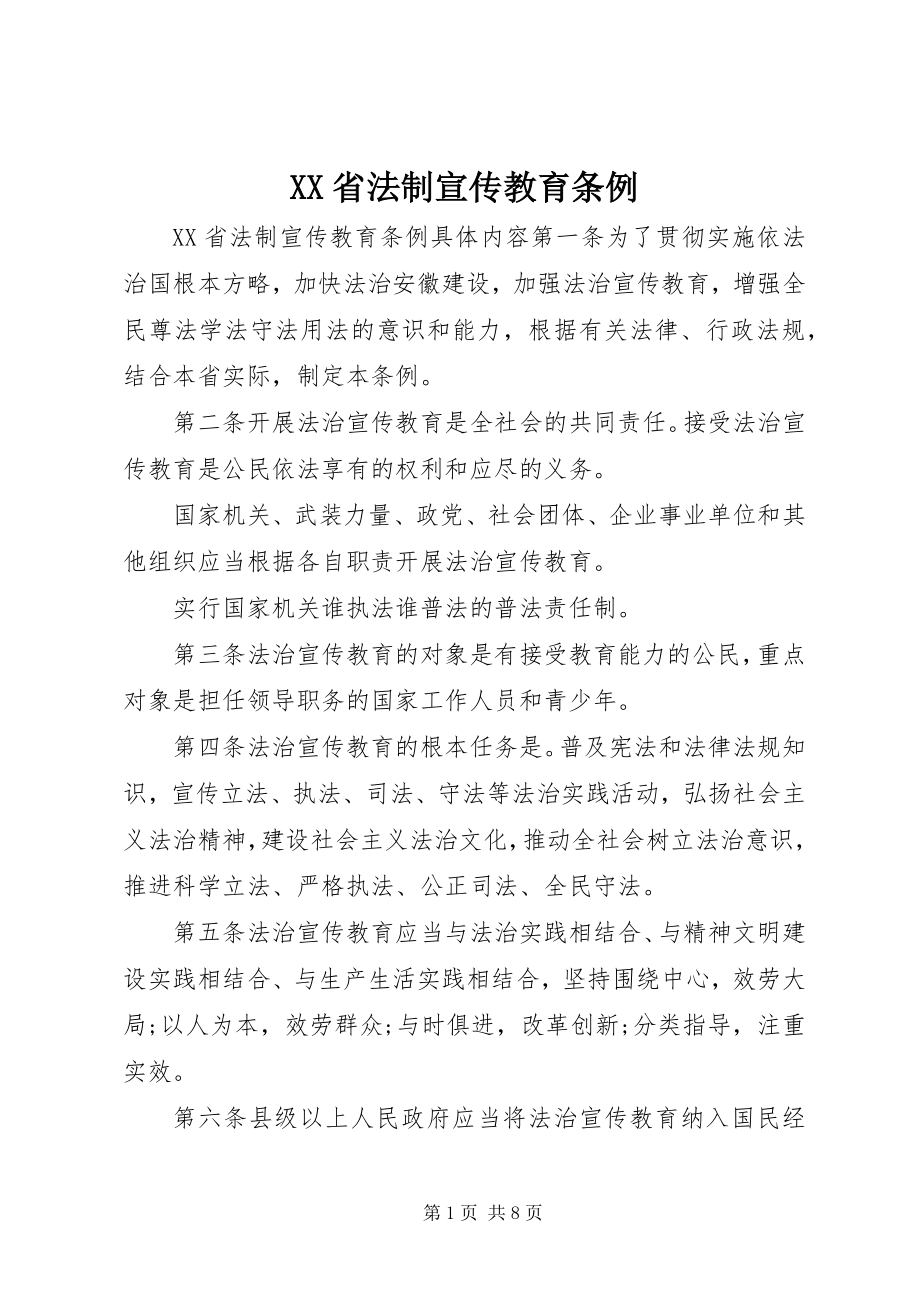 2023年XX省法制宣传教育条例新编.docx_第1页