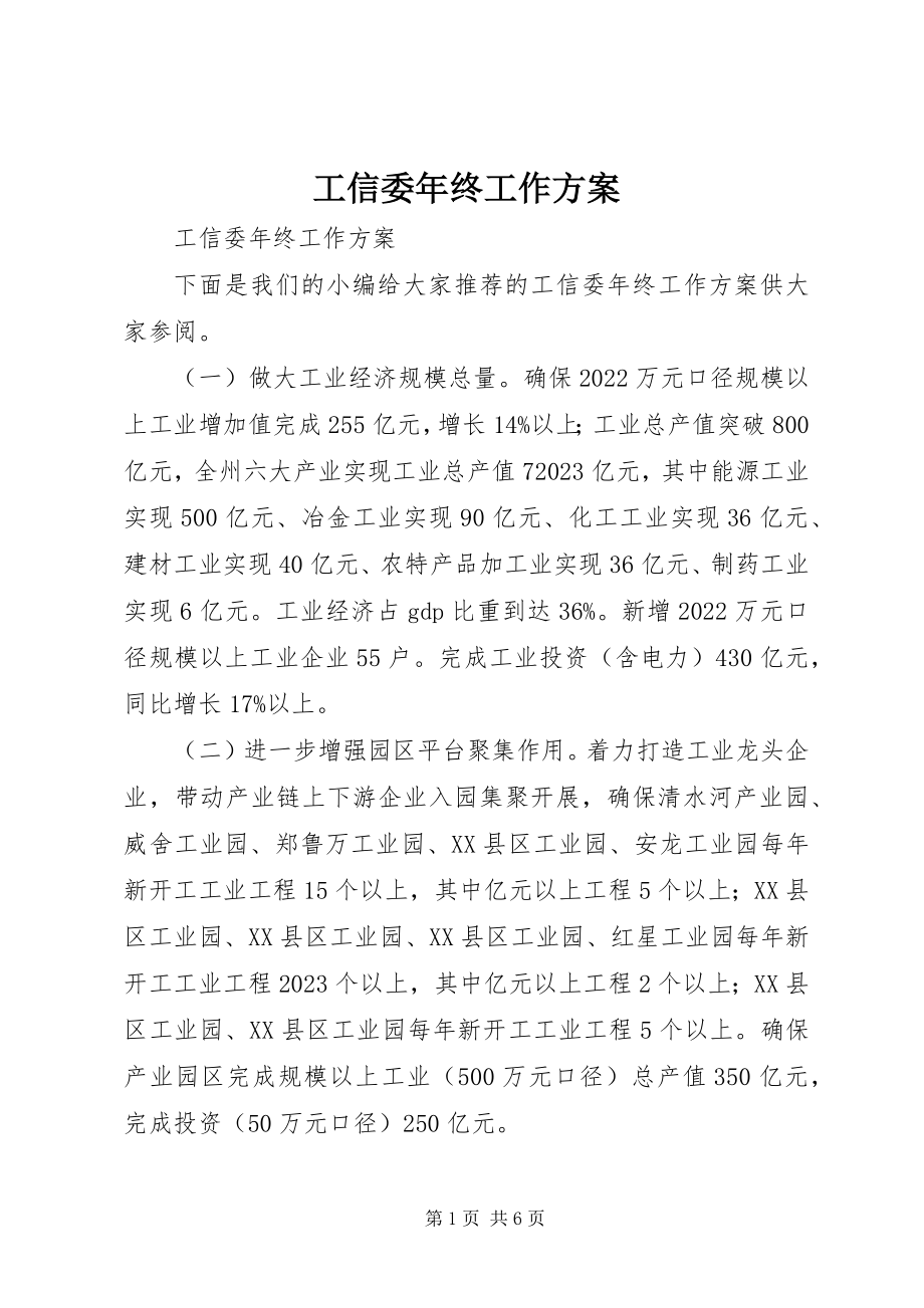 2023年工信委年终工作计划.docx_第1页