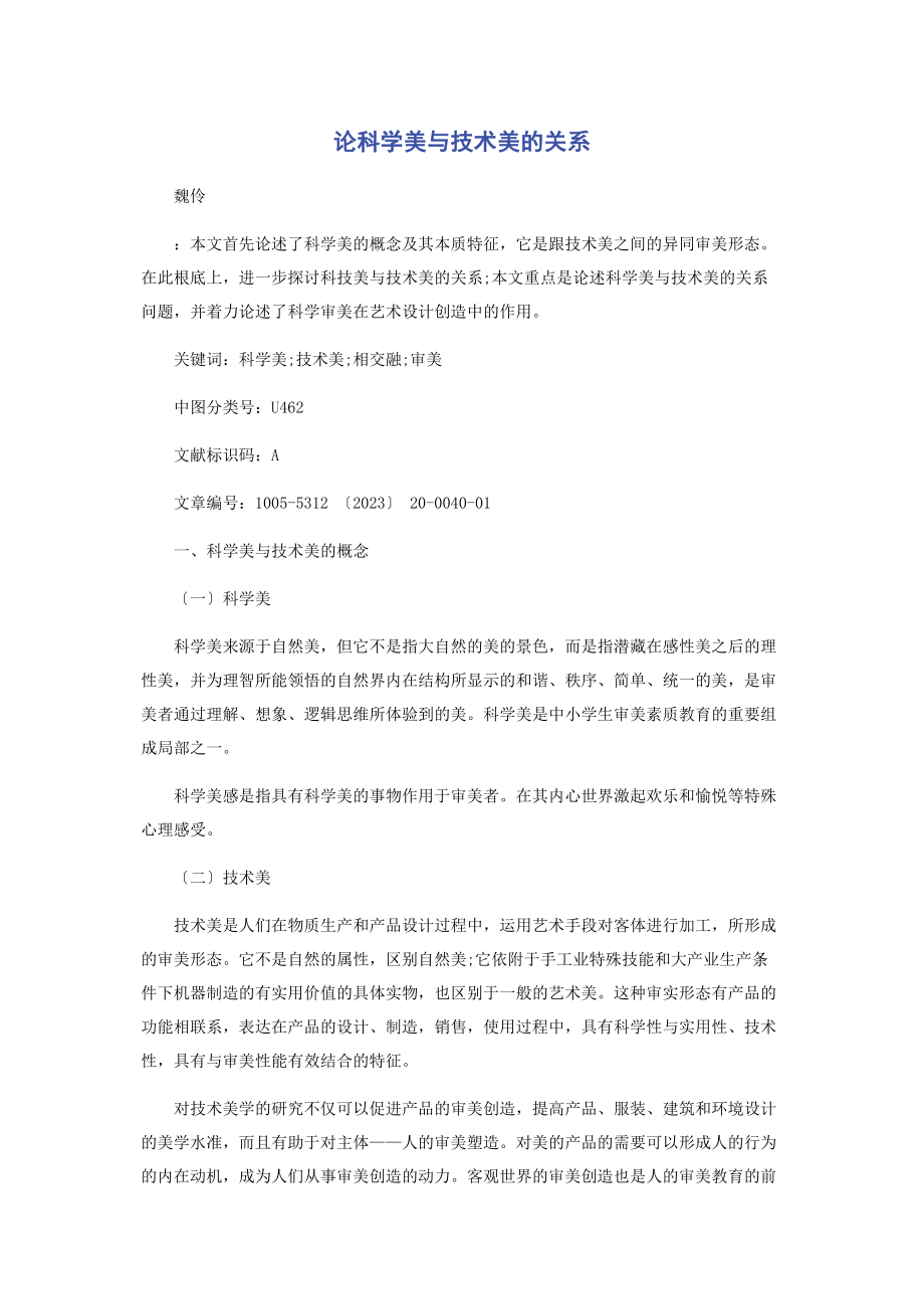 2023年论科学美与技术美的关系.docx_第1页