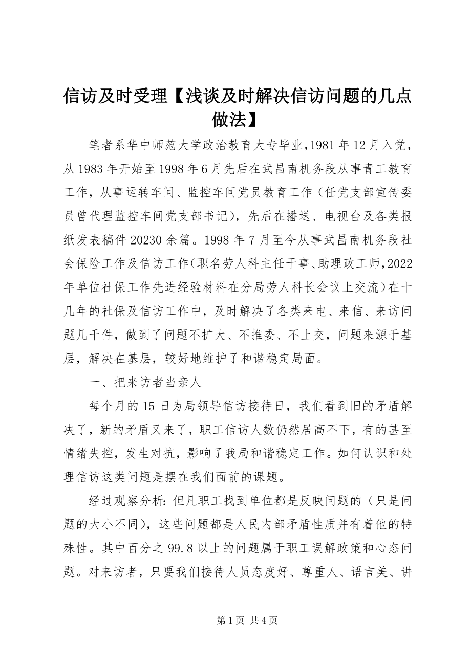 2023年信访及时受理浅谈及时解决信访问题的几点做法.docx_第1页