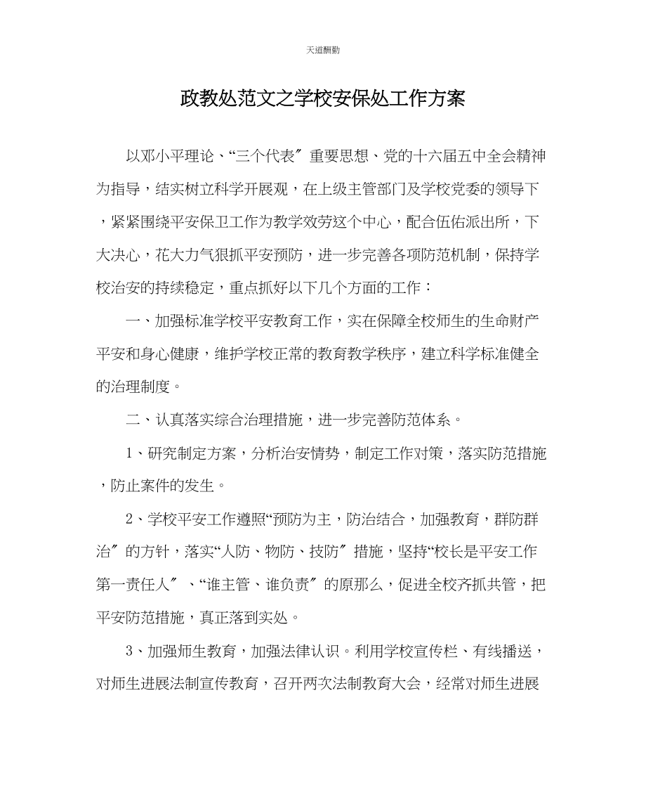 2023年政教处学校安保处工作计划.docx_第1页