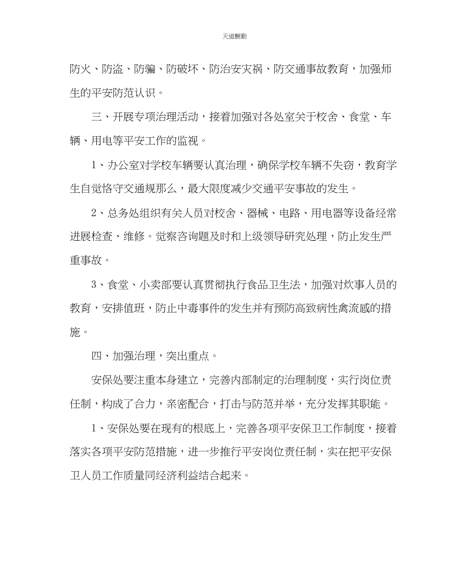 2023年政教处学校安保处工作计划.docx_第2页