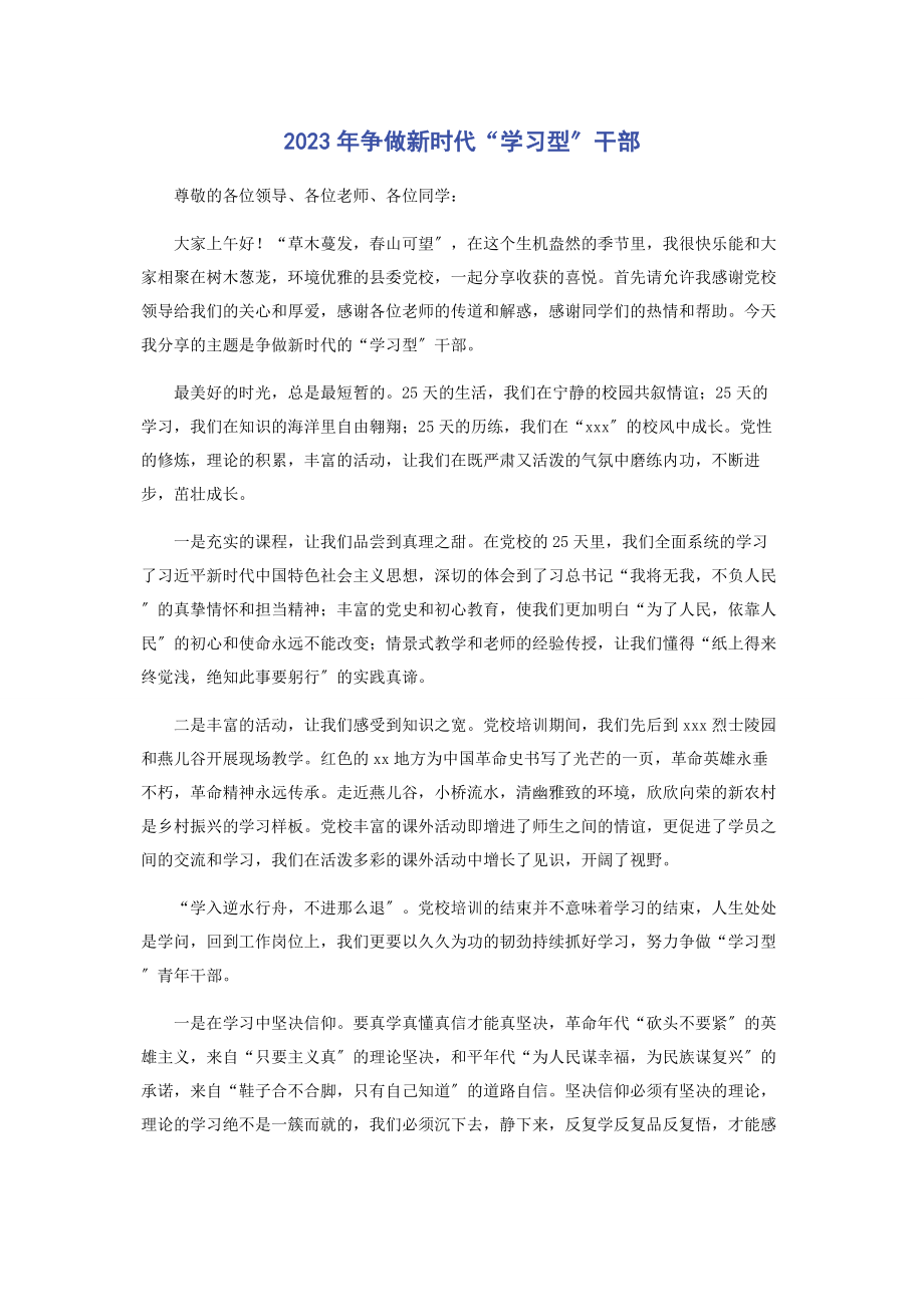 2023年争做新时代“学习型”干部.docx_第1页