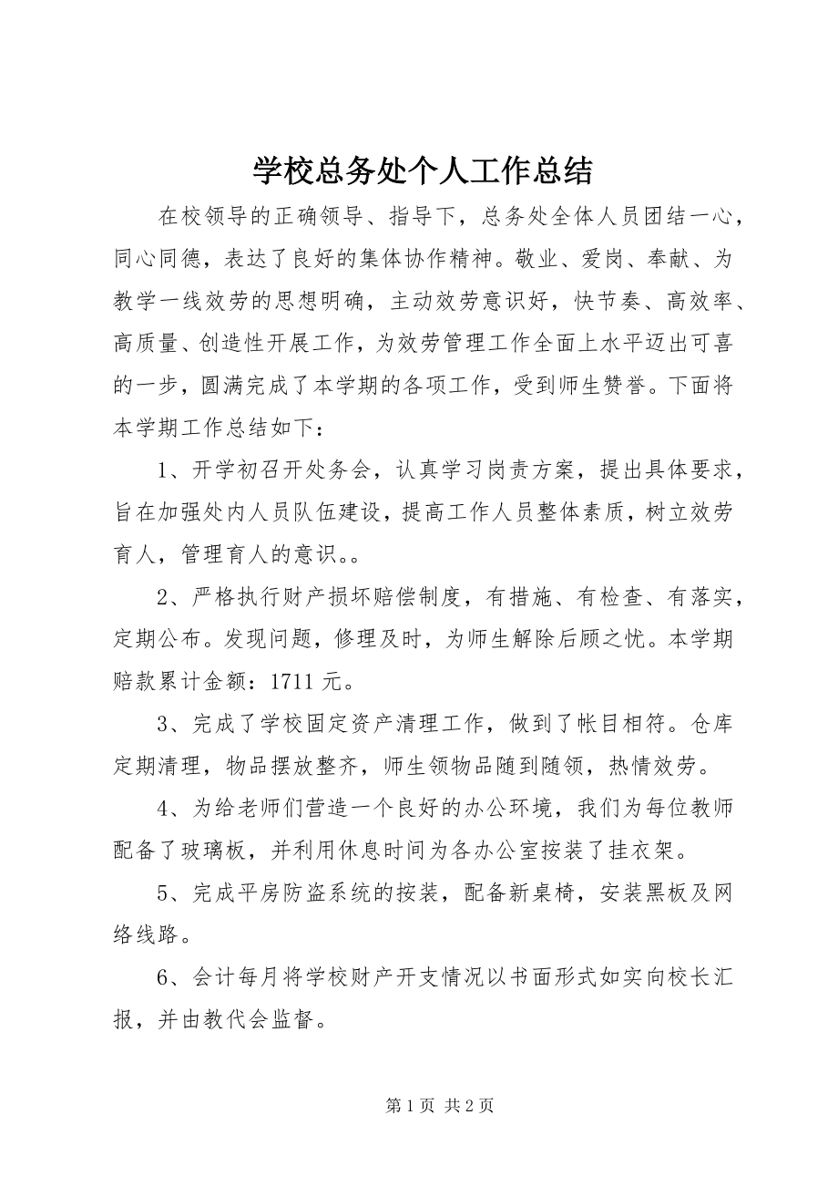 2023年学校总务处个人工作总结.docx_第1页