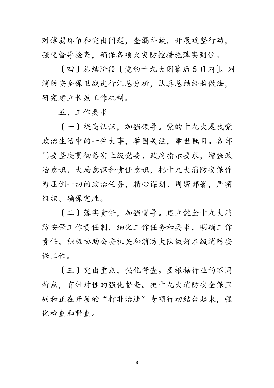 2023年司法机关十九大消防活动方案范文.doc_第3页